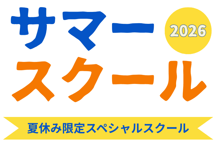 サマースクール2026
